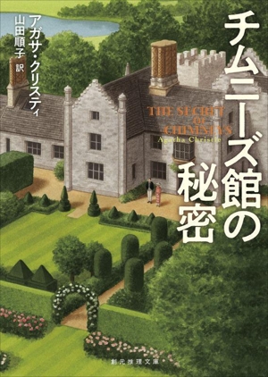 チムニーズ館の秘密 新訳版 創元推理文庫