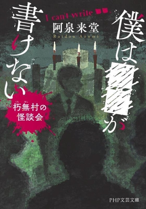 ボクは■■が書けない 朽無村の怪談会 PHP文芸文庫