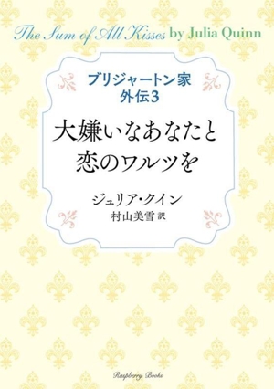 ブリジャートン家外伝 大嫌いなあなたと恋のワルツを(3) ラズベリーブックス