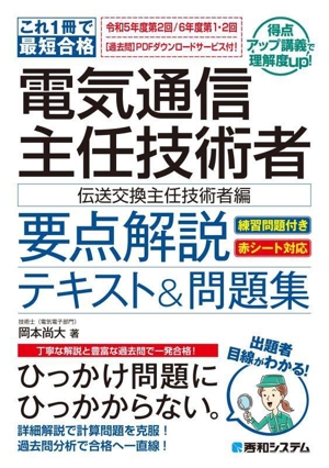 これ1冊で最短合格 電気通信主任技術者 要点解説テキスト&問題集[伝送交換主任技術者編]