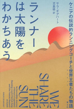 ランナーは太陽をわかちあう ケニアの伝説的ランニングコーチと世界王者(キプチョゲ)たちの物語