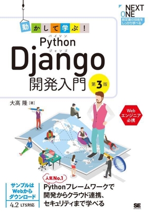 動かして学ぶ！Python Django開発入門 第3版 NEXT ONE