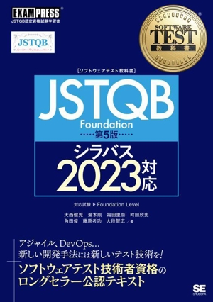 JSTQB Foundation 第5版 シラバス2023対応 JSTQB認定資格試験学習書 EXAMPRESS ソフトウェアテスト教科書