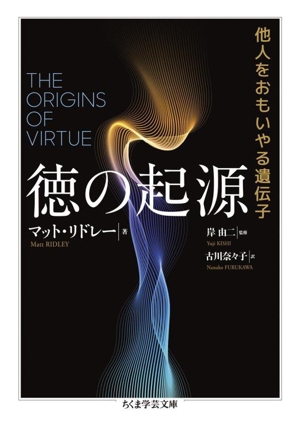 徳の起源 他人をおもいやる遺伝子 ちくま学芸文庫