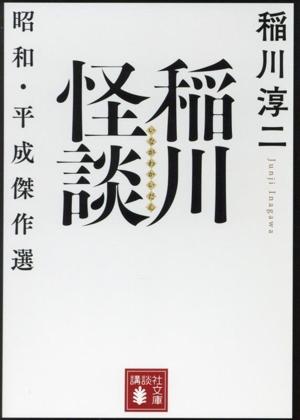 稲川怪談 昭和・平成傑作選 講談社文庫