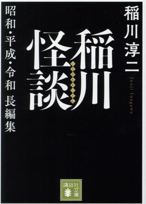 稲川怪談 昭和・平成・令和長編集 講談社文庫