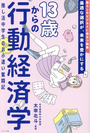 13歳からの行動経済学 推し活中学生のお小遣い奮闘記