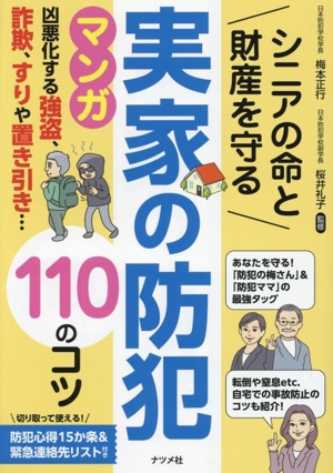 シニアの命と財産を守る 実家の防犯 110のコツ マンガ