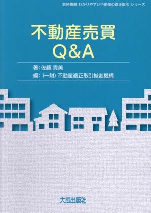 不動産売買Q&A 実務叢書わかりやすい不動産の適正取引シリーズ