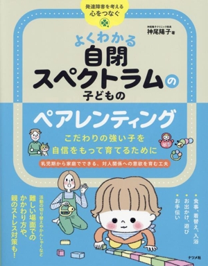 よくわかる自閉スペクトラムの子どものペアレンティング こだわりの強い子を自信をもって育てるために 発達障害を考える・心をつなぐ