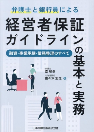 弁護士と銀行員による経営者保証ガイドラインの基本と実務 融資・事業承継・債務整理のすべて