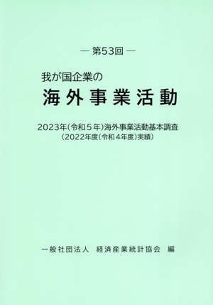 我が国企業の海外事業活動(第53回) 2023年海外事業活動基本調査(2022年度(令和4年度)実績)