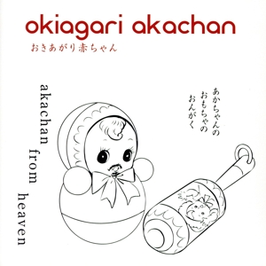 おきあがり赤ちゃん