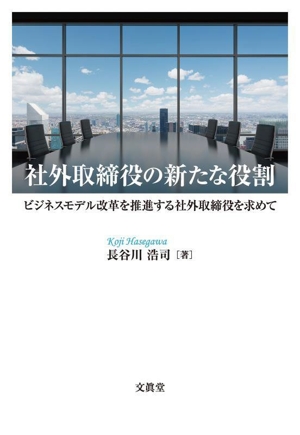 社外取締役の新たな役割 ビジネスモデル改革を推進する社外取締役を求めて