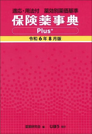 保険薬事典Plus+(令和6年8月版) 適応・用法付 薬効別薬価基準