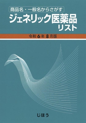 ジェネリック医薬品リスト(令和6年8月版)商品名・一般名からさがす