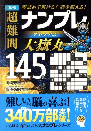 秀作 超難問ナンプレ プレミアム145選 大嶽丸 理詰めで解ける！ 脳を鍛える！