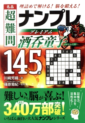 名品 超難問ナンプレ プレミアム145選 酒呑童子 理詰めで解ける！ 脳を鍛える！