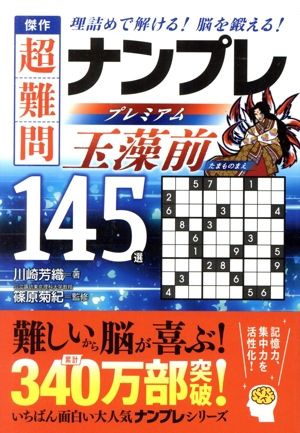 傑作 超難問ナンプレ プレミアム145選 玉藻前 理詰めで解ける！ 脳を鍛える！