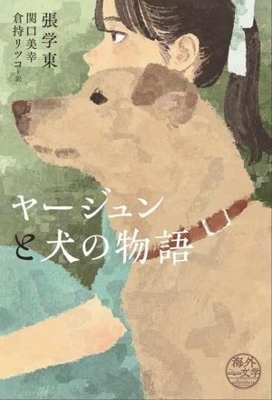 ヤージュンと犬の物語