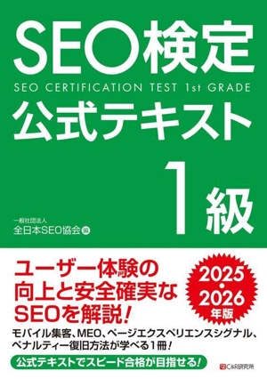 SEO検定公式テキスト 1級(2025・2026年版)