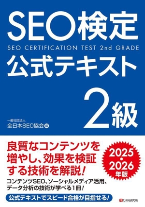 SEO検定公式テキスト 2級(2025・2026年版)