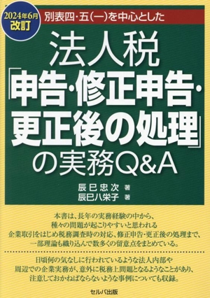 法人税「申告・修正申告・更正後の処理」の実務Q&A(2024年6月改訂) 別表四・五(一)を中心とした