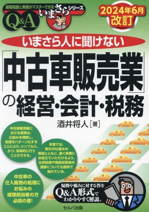 いまさら人に聞けない「中古車販売業」の経営・会計・税務 Q&A 2024年6月改訂 基礎知識と実務がマスターできるいまさらシリーズ