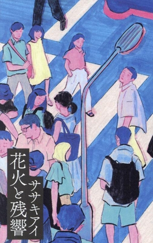 花火と残響