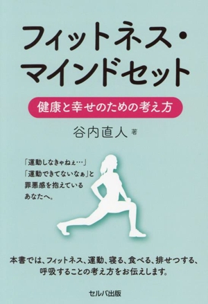 フィットネス・マインドセット 健康と幸せのための考え方