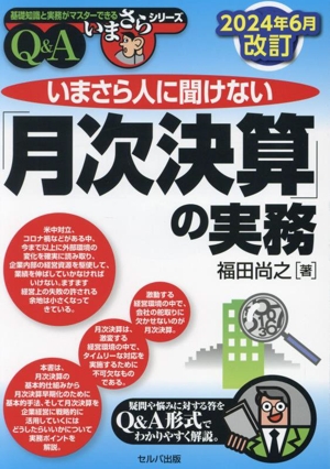 いまさら人に聞けない「月次決算」の実務 Q&A(2024年6月改訂)基礎知識と実務がマスターできるいまさらシリーズ