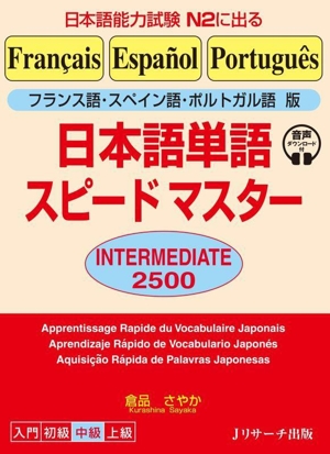 日本語単語スピードマスター INTERMEDIATE 2500 フランス語・スペイン語・ポルトガル語版