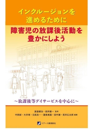 インクルージョンを進めるために 障害児の放課後活動を豊かにしよう放課後等デイサービスを中心に