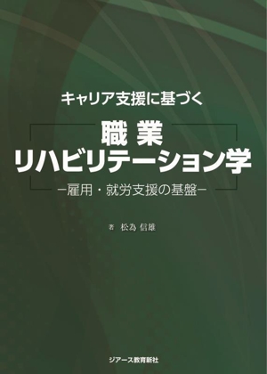 キャリア支援に基づく 職業リハビリテーション学 雇用・就労支援の基盤