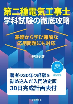 第二種電気工事士学科試験の徹底攻略 基礎から学び難解な応用問題にも対応