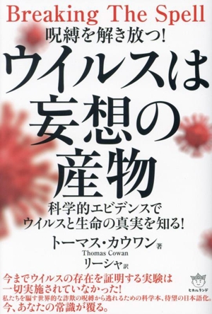 呪縛を解き放つ！ウイルスは妄想の産物 科学的エビデンスでウイルスと生命の真実を知る！