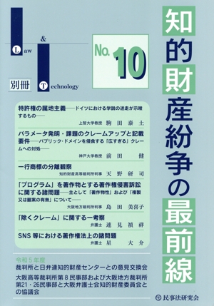 知的財産紛争の最前線(No.10) 裁判所との意見交換・最新論説 Law & Technology別冊