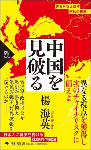 中国を見破る PHP新書