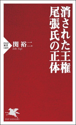 消された王権 尾張氏の正体 PHP新書1405