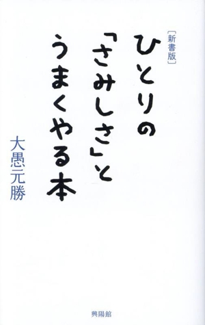 ひとりの「さみしさ」とうまくやる本 新書版