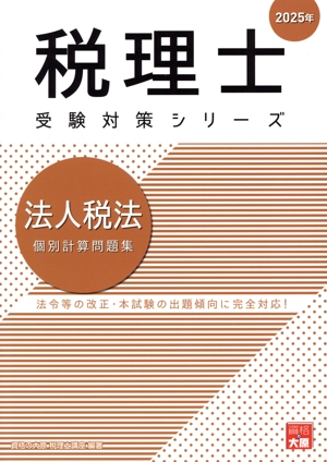 税理士受験 対策シリーズ 法人税法 個別計算問題集(2025年)