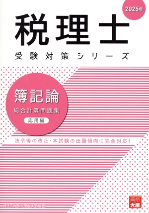 税理士 受験対策シリーズ 簿記論 総合計算問題集 応用編(2025年)