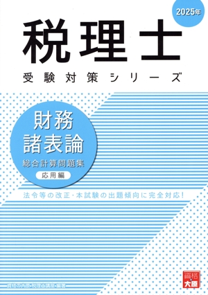 税理士 受験対策シリーズ 財務諸表論 総合計算問題集 応用編(2025年)
