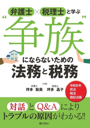 弁護士×税理士と学ぶ 