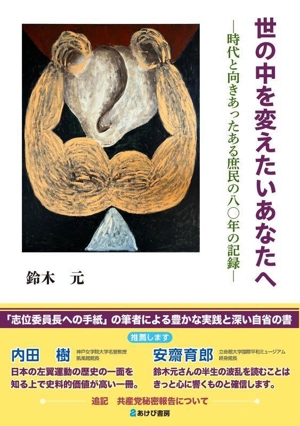 世の中を変えたいあなたへ 時代と向きあったある庶民の八〇年の記録