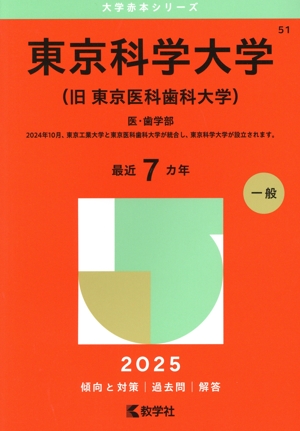 東京科学大学(旧 東京医科歯科大学)(2025年版) 医・歯学部 大学赤本シリーズ51