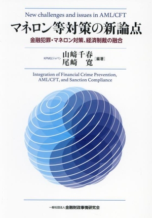 マネロン等対策の新論点 金融犯罪・マネロン対策、経済制裁の融合