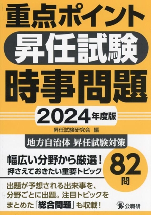 重点ポイント昇任試験 時事問題(2024年度版)