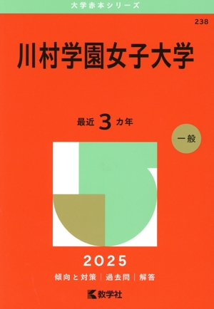 川村学園女子大学(2025年版) 大学赤本シリーズ238