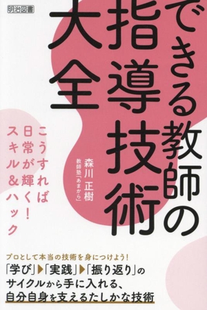 できる教師の指導技術大全 こうすれば日常が輝く！スキル&ハック